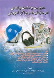 عکس مدیریت بهداشت و ایمنی در سازمانها و مراکز آموزشی