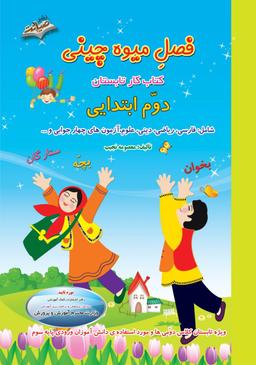 عکس فصل میوه چینی دوم ابتدایی صیانت