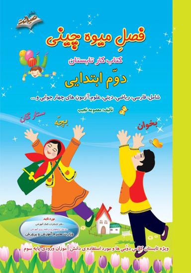عکس فصل میوه چینی دوم ابتدایی صیانت