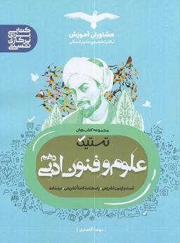 عکس علوم و فنون ادبی دهم تستیک مشاوران آموزش