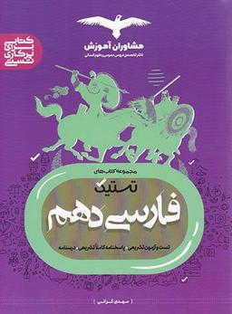 عکس ادبیات فارسی دهم تستیک