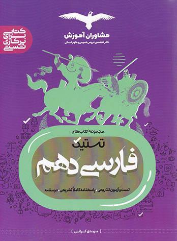عکس ادبیات فارسی دهم تستیک