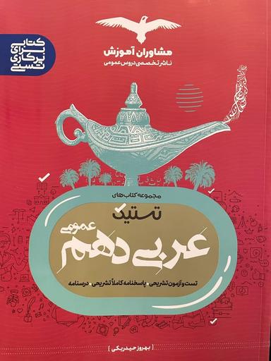 عکس عربی دهم تستیک