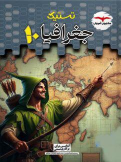عکس جغرافیای دهم تستیک مشاوران آموزش