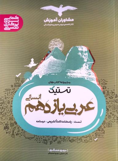 عکس عربی یازدهم انسانی تستیک مشاوران آموزش