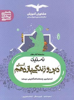 عکس دین و زندگی یازدهم رشته انسانی تستیک