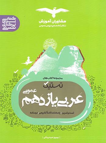 عکس عربی یازدهم تستیک