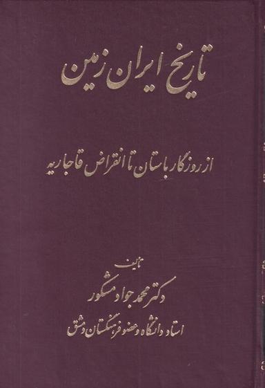 عکس تاریخ ایران زمین از روزگار باستان تا انقراض قاجاریه