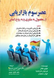 عکس عصر سوم بازاریابی