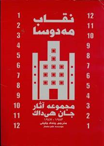 عکس نقاب مه‌دوسا مجموعه آثار جان هیداک ۱۹۴۷ - ۱۹۸۳