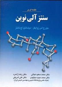 عکس مقدمه‌ای بر سنتز آلی نوین