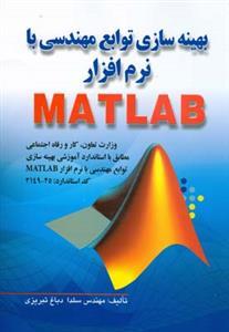 عکس بهینه‌سازی توابع مهندسی با نرم‌افزار MATLAB