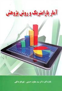 عکس آمار پارامتریک و روش پژوهش