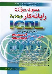 عکس مجموعه سؤالات رایانه‌کار ICDL درجه ۱ و۲ به همراه پروژه‌های عملی…