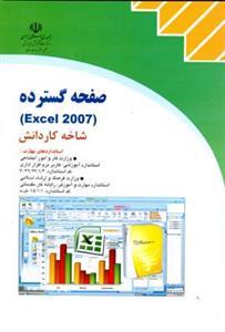عکس صفحه گسترده Excel ۲۰۰۷