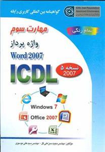 عکس واژه پرداز Microsoft Word ۲۰۰۷
