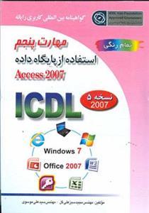 عکس استفاده از پایگاه داده Microsoft Access ۲۰۰۷