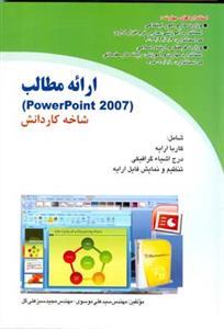 عکس ارایه مطالب (PowerPoint ۲۰۰۷) شاخه کاردانش