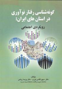 عکس گونه‌شناسی رفتار نوآوری در استان‌های ایران: رویکردی اجتماعی