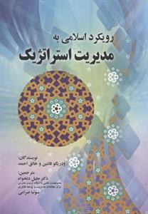 عکس رویکرد اسلامی به مدیریت استراتژیک