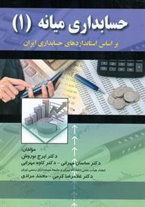 عکس حسابداری میانه (۱) بر اساس استانداردهای حسابداری ایران