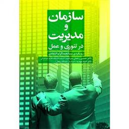 عکس سازمان و مدیریت در تئوری و عمل (رویکردی پسا تجددگرا و انتقادی)