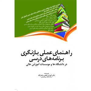 عکس راهنمای عملی بازنگری برنامه‌های درسی