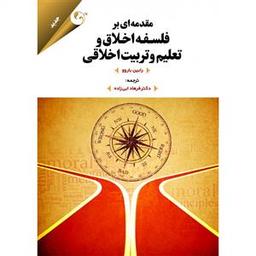 عکس مقدمه‌ای بر فلسفه اخلاق و تعلیم و تربیت اخلاقی