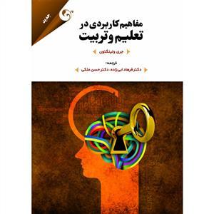 عکس مفاهیم کاربردی در تعلیم و تربیت