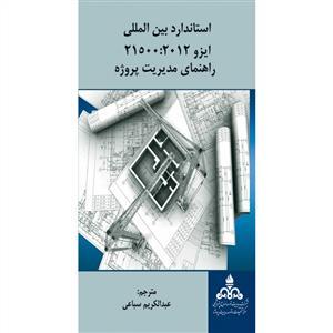 عکس استاندارد بین‌المللی ایزو ۲۱۵۰۰:۲۰۱۲ راهنمای مدیریت پروژه