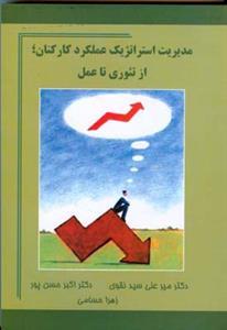 عکس مدیریت استراتژیک عملکرد کارکنان: از تئوری تا عمل