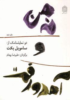 عکس نه من و آمد و رفت
