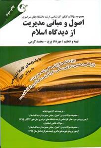 عکس اصول و مبانی مدیریت از دیدگاه اسلام