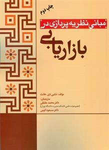 عکس مبانی نظریه‌پردازی در بازاریابی