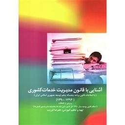 عکس آشنایی با قانون مدیریت خدمات کشوری