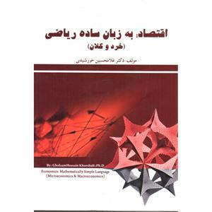 عکس اقتصاد به زبان ساده ریاضی (خرد و کلان)