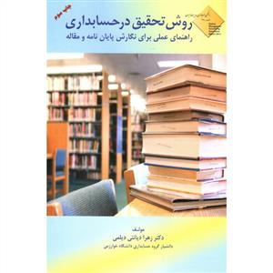 عکس روش تحقیق در حسابداری