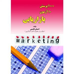 عکس ۱۰۰۰پرسش، ۱۰آزمون بازاریابی