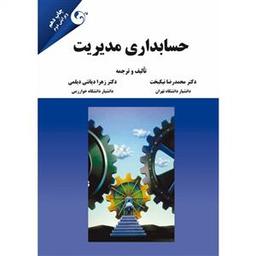 عکس حسابداری مدیریت