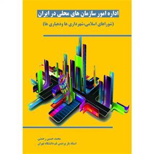 عکس اداره امور سازمانهای محلی در ایران