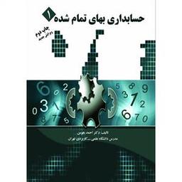 عکس حسابداری بهای تمام‌شده۱