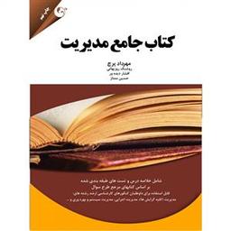 عکس کتاب جامع مدیریت