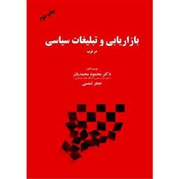 عکس مبانی نظری بازاریابی و تبلیغات سیاسی در غرب