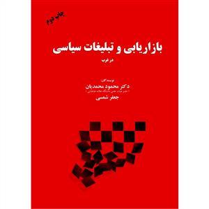 عکس مبانی نظری بازاریابی و تبلیغات سیاسی در غرب