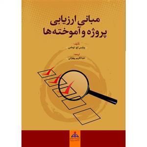 عکس مبانی ارزیابی پروژه و آموخته‌ها