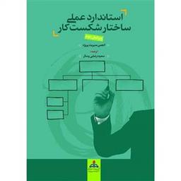 عکس استاندارد عملی ساختار شکست کار (WBS)