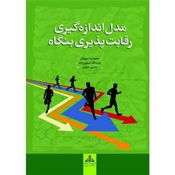 عکس مدل اندازه‌گیری رقابت‌پذیری بنگاه