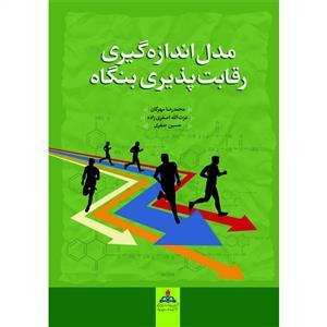 عکس مدل اندازه‌گیری رقابت‌پذیری بنگاه