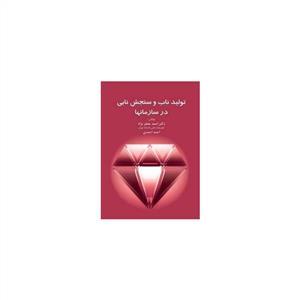 عکس تولید ناب و سنجش‌نابی در سازمان‌ها