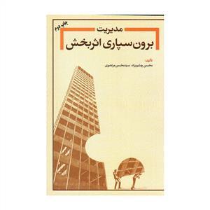 عکس مدیریت برون‌سپاری اثربخش
